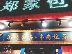 门面-郑家包子牛肉拉面(尚勤路店)