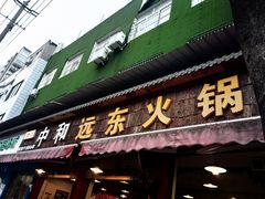 -中和远东火锅兔(老店)