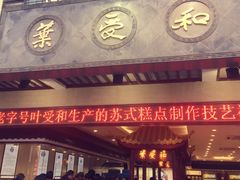 -叶受和(观前街店)