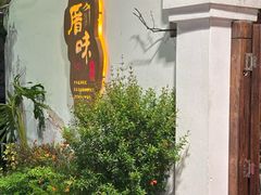 -厝味火锅·潮汕卤水火锅(十一合店)