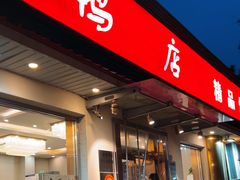 -鸿运楼烤鸭店(天桥店)