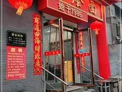 门面-四厂烩面(棉纺路店)