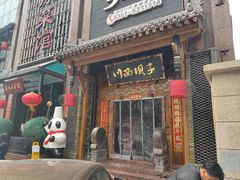 门面-川西坝子(老军营店)