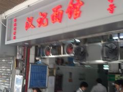 门面-汉记面馆(南华东路店)