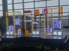 -石家庄正定国际机场-T2航站楼