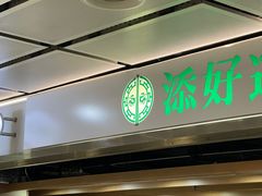 -添好运(中环IFC店)