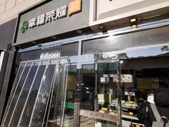 门面-鲍师傅糕点(西站店)