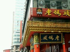 门面-老码头火锅(骡马市店)