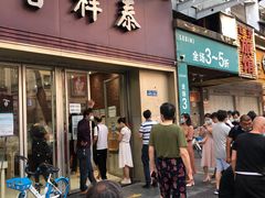 门面-曹祥泰(解放路店)