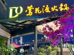 -莺花渡火锅·宋风江景火锅雅宴(长嘉汇店)