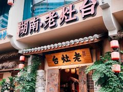 -湖南老灶台·生态农业餐饮(龙胜店)