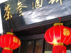 门面-茶叁酒肆·楚味江湖(菱角湖店)