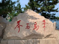 -养马岛旅游度假区