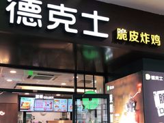 门面-德克士(虹桥火车站店)