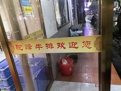 -鑫驼峰牛排火锅(普陀路店)