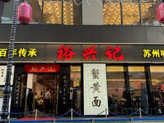 -裕兴记•蟹黄面馆(人民广场店)