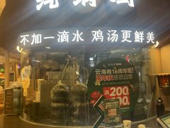 -云海肴·汽锅鸡·云南菜(广安门天虹店)