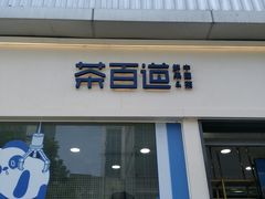 -茶百道(春熙路银石广场店)