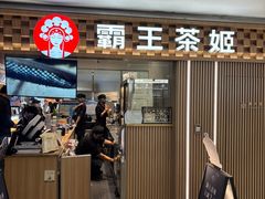 -霸王茶姬(静安大悦城店)