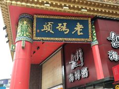 门面-老码头火锅(骡马市店)