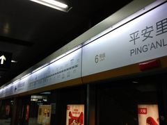 -平安里(地铁站)