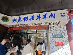-清真铁志明腊牛羊肉