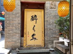 门面-醉长安(南门总店)