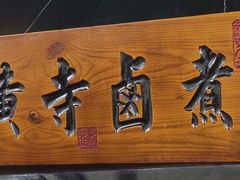 -黄寺卤煮·黄寺喝酒公司