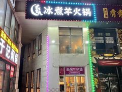 门面-贰重天冰煮羊自助火锅(东坝店)