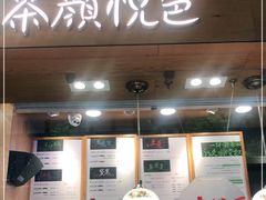 门面-茶颜悦色(登高路上店)