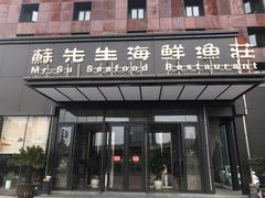 门面-苏先生海鲜渔庄(金桥店)