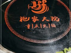 -袍家大院重庆火锅(文安路店)