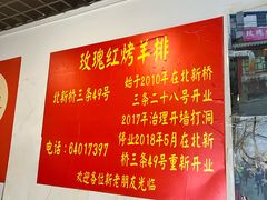 -玫瑰红烤羊排(北新桥三条店)