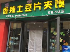 门面-馍馍哒香辣土豆片夹馍(西夏万达店)