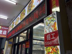 -圆蛋酒料•生腌(开元路店)