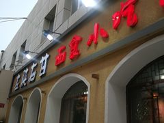 门面-左陕右甘(亚运村店)