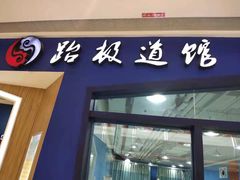 -跆极道馆(龙湖北城天街店)