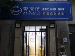 门面-香探花·擀面皮肉夹馍(北苑店)