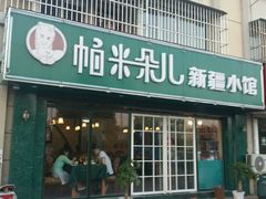 android_upload_pic-帕米朵儿新疆小馆(仙鹤新天地广场店)
