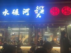 -水碾河刘老大串串香(水碾河路店)