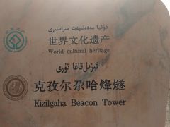 -克孜尔尕哈烽燧世界文化遗产公园