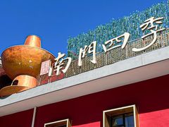 -南门四季铜锅涮肉(大屯·北苑店)