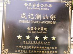 -成记海鲜粥(意大利风情街店)