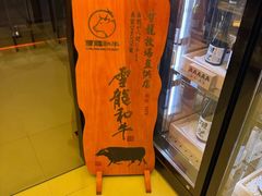 -無二炙坊·和牛烧肉(大钟寺1733店)