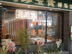 -八珍玉食鸡煲·打边炉(印象城店)