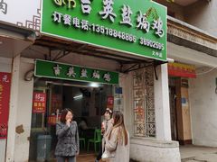 门面-吉英盐焗鸡(文中路店)