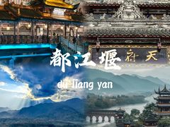 -都江堰景区