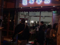 门面-蘭心餐厅(进贤路店)