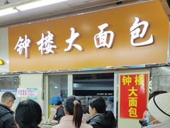 -钟楼大面包
