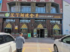 -艾丁湖烤全羊西域文化主题餐厅(新天润店)